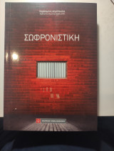 Σωφρονιστική
