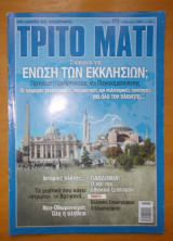 ΤΡΙΤΟ ΜΑΤΙ ΤΕΥΧΟΣ 173 - ΚΑΛΟΚΑΙΡΙ 2009