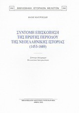 Σύντομη επισκόπηση της πρώτης περιόδου της νεοελληνικής ιστορίας (1453-1669): Σύντομο διάγραμμα βυζαντινής διπλωματικής