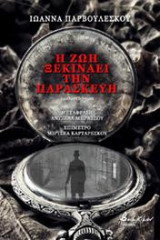 Η ζωή ξεκινάει την Παρασκευή