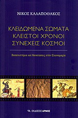 Κλειδωμένα σώματα, κλειστοί χρόνοι, συνεχείς κόσμοι: Βασανιστήρια και θανατώσεις στην Εικονομαχία