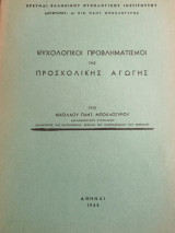 Ψυχολογικοί προβληματισμοί της Προσχολικής Αγωγής