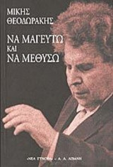 ΝΑ ΜΑΓΕΥΤΩ ΚΑΙ ΝΑ ΜΕΘΥΣΩ (ΠΕΡΙΛΑΜΒΑΝΕΙ CD)