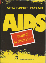 Aids Οδηγός Αυτοάμυνας