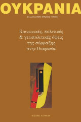 Ουκρανία: Κοινωνικές, πολιτικές και γεωπολιτικές όψεις της σύρραξης στην Ουκρανία
