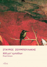 800 μετ' εμποδίων