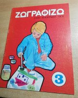 Ζωγραφίζω στην Ιχνογραφία μου #3