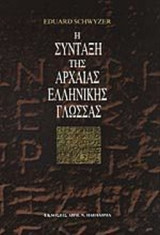 Η σύνταξη της αρχαίας ελληνικής γλώσσας