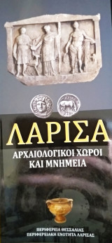 Λάρισα αρχαιολογικοί χώροι και μνημεία