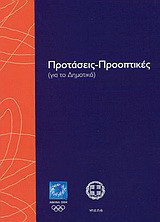Προτάσεις - Προοπτικές: Για το δημοτικό