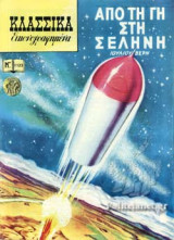 ΑΠΟ ΤΗ ΓΗ ΣΤΗ ΣΕΛΗΝΗ