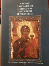 Святой Патриарший Монастырь Одигитрии и Его Скиты