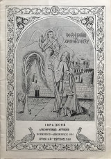 Οσία Ειρήνη η Χρυσοβαλάντου - Τεύχος 342 - 1991 Νοέμβριος Δεκέμβριος