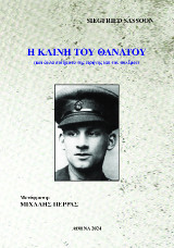 Η κλίνη του θανάτου: (και άλλα ποιήματα της ειρήνης και του πολέμου)