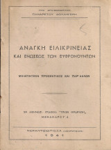 Ανάγκη ειλικρινείας και ενώσεως των ευφρονούντων