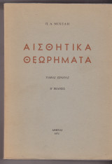 Αισθητικά Θεωρήματα 1ος τόμος