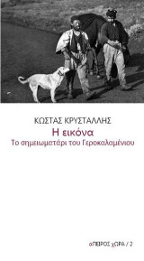 Η εικόνα. Το σημειωματάρι του Γεροκαλαμένιου