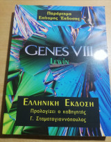 Genes Viii Παράρτημα Επίτομης έκδοσης