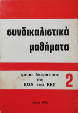 Συνδικαλιστικά μαθήματα 2