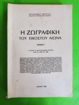 Η ζωγραφική του 20ου αιώνα τόμος 'Γ