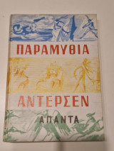 ΑΝΤΕΡΣΕΝ: ΑΠΑΝΤΑ (ΤΡΙΤΟΜΟ)