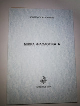 Μικρά Φιλολογικά α'