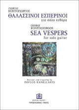 Θαλασσινοί Εσπερινοί για σόλο κιθάρα: Sea Vespers for solo guitar