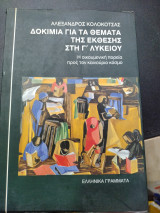 Δοκίμια για τα θέματα της έκθεσης στη γ λυκειου