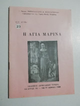 Η Αγία Μαρίνα