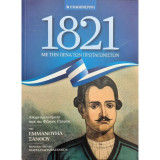 1821 - Απομνημονεύματα και διηγήσεις με την πένα των πρωταγωνιστών 2ος Τόμος - Απομνημονεύματα περί της Φιλικής Εταιρίας υπό Εμμανουήλ Ξάνθου