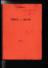 Νόησις & Πλάνη