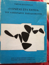 Ο ΕΡΩΤΑΣ ΣΤΑ ΧΙΟΝΙΑ ΤΟΥ ΠΑΠΑΔΙΑΜΑΝΤΗ