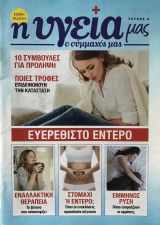 Η υγεία μας ο σύμμαχός μας Τεύχος 6 Ευερέθιστο Έντερο