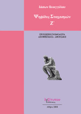 Ψηφίδες στοχασμών: Προσωπική γνωμολογία, αποφθέγματα - αφορισμοί