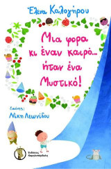 Μια φορά και έναν καιρό... ήταν ένα Μυστικό
