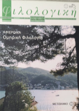 Φιλολογική τεύχος 95. Αφιέρωμα: Ομηρική φιλολογία