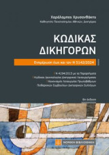Κώδικας Δικηγόρων: Ενημέρωση εως και τον Ν 5142/2024