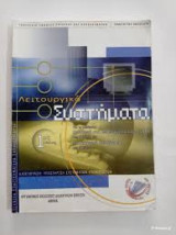 Λειτουργικά συστήματα (Επαλ)