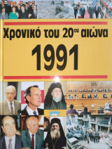 Χρονικό του 20ου αιώνα 1991