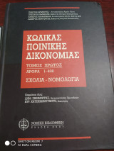 Κώδικας Ποινικής Δικονομίας