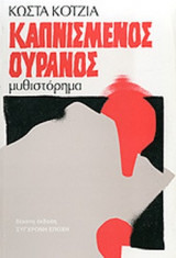 ΚΑΠΝΙΣΜΕΝΟΣ ΟΥΡΑΝΟΣ
