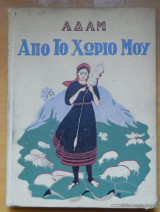 Απο το χωριο μου