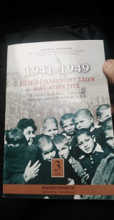 1941-1949: Έτη αγώνων, θυσιών και αίματος 3ος τομος