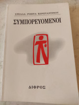 Συμπορευομενοι