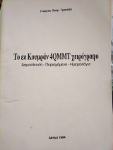Το εκ Κουμράν 4qmmt χειρόγραφο