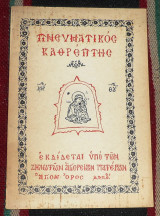 Πνευματικός Καθρέπτης Αγιο Ορος 1984