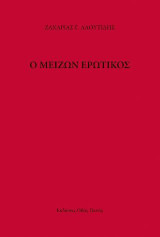 Ο μείζων ερωτικός