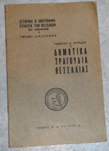 Δημοτικα τραγουδια της θεσσαλιας γεωργιου ιατριδου