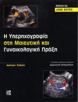 Η Υπερηχογραφία στη Μαιευτική και Γυναικολογική Πράξη: 2 /Ε
