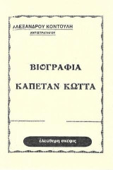 Βιογραφία Καπετάν Κώττα